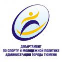 Департамент по спорту и молодежной политике Администрации г. Тюмени